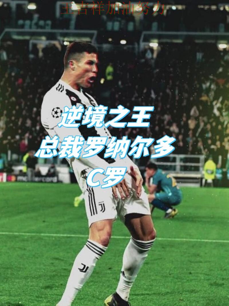 C罗逆境中爆发帮助球队止跌 战术调整效果逐渐显现